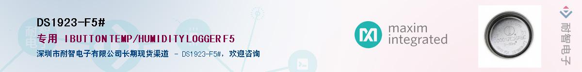 DS1923-F5#��Ӧ��-���ǵ���