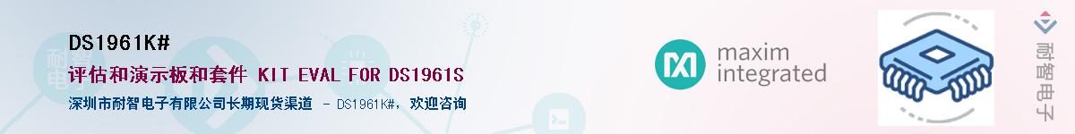 DS1961K#��Ӧ��-���ǵ���