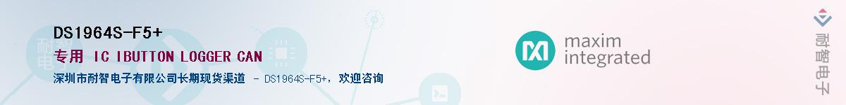 DS1964S-F5+��Ӧ��-���ǵ���