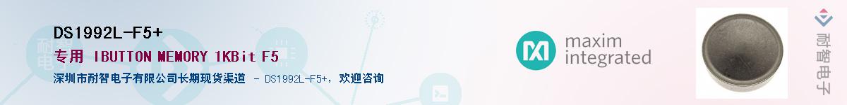 DS1992L-F5+��Ӧ��-���ǵ���