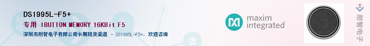 DS1995L-F5+��Ӧ��-���ǵ���