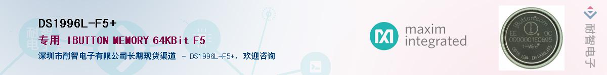 DS1996L-F5+��Ӧ��-���ǵ���