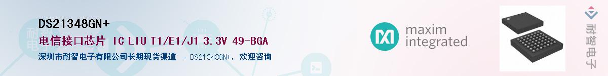 DS21348GN+��Ӧ��-���ǵ���