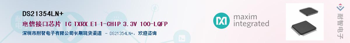 DS21354LN+��Ӧ��-���ǵ���