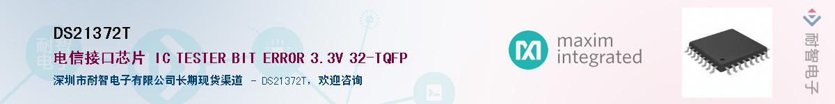 DS21372T��Ӧ��-���ǵ���
