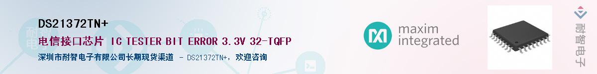 DS21372TN+��Ӧ��-���ǵ���