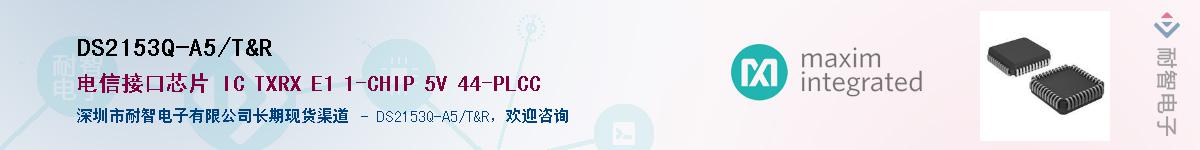 DS2153Q-A5/T&R��Ӧ��-���ǵ���