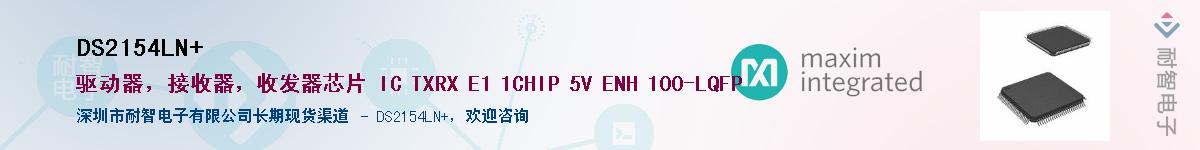 DS2154LN+��Ӧ��-���ǵ���