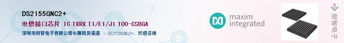 DS2155GNC2+��Ӧ��-���ǵ���