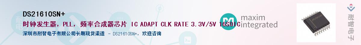 DS21610SN+��Ӧ��-���ǵ���