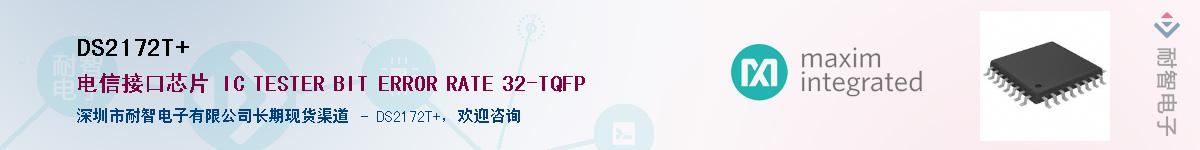 DS2172T+��Ӧ��-���ǵ���