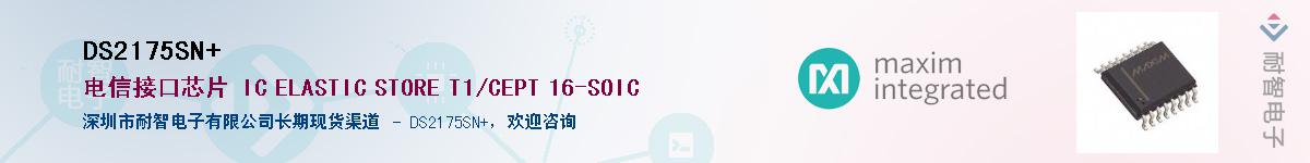 DS2175SN+��Ӧ��-���ǵ���