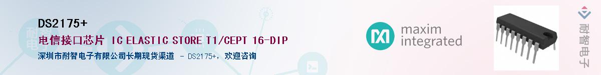 DS2175+��Ӧ��-���ǵ���