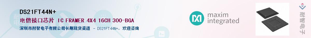DS21FT44N+��Ӧ��-���ǵ���