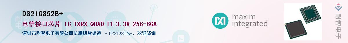 DS21Q352B+��Ӧ��-���ǵ���