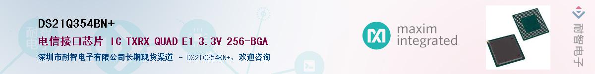 DS21Q354BN+��Ӧ��-���ǵ���