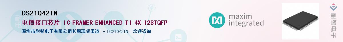 DS21Q42TN��Ӧ��-���ǵ���