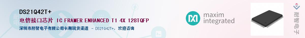 DS21Q42T+��Ӧ��-���ǵ���