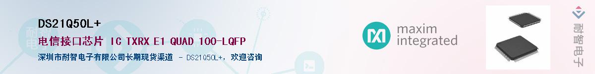 DS21Q50L+��Ӧ��-���ǵ���