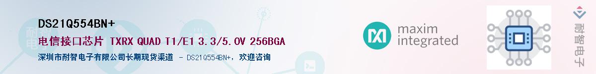 DS21Q554BN+��Ӧ��-���ǵ���