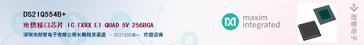 DS21Q554B+��Ӧ��-���ǵ���