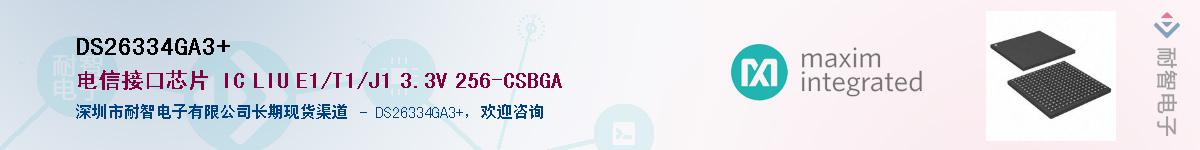 DS26334GA3+供应商-耐智电子