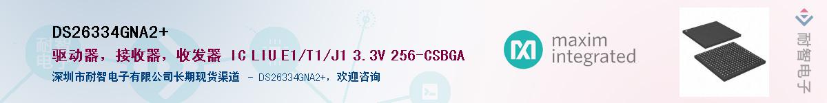 DS26334GNA2+��Ӧ��-���ǵ���
