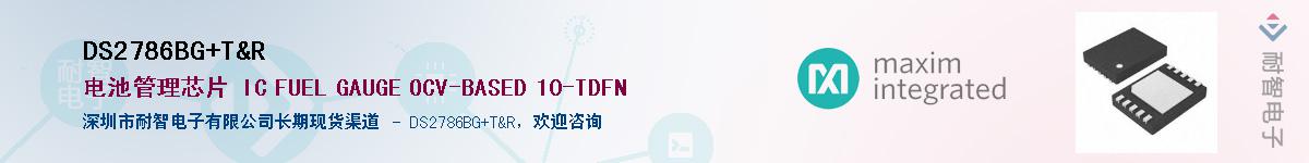 DS2786BG+T&R��Ӧ��-���ǵ���