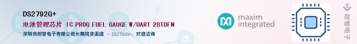 DS2792G+��Ӧ��-���ǵ���