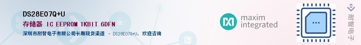 DS28E07Q+U��Ӧ��-���ǵ���