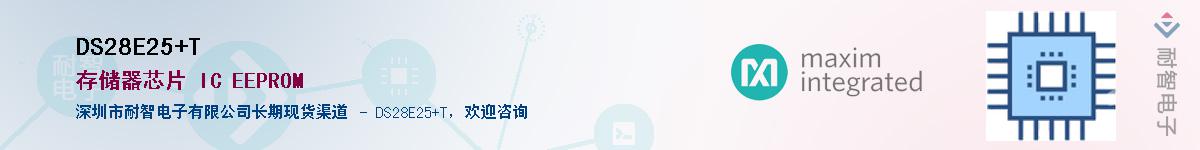 DS28E25+T��Ӧ��-���ǵ���