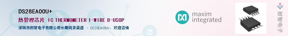 DS28EA00U+��Ӧ��-���ǵ���