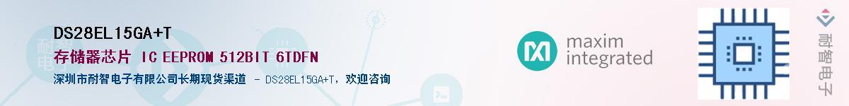 DS28EL15GA+T��Ӧ��-���ǵ���