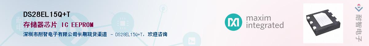 DS28EL15Q+T��Ӧ��-���ǵ���