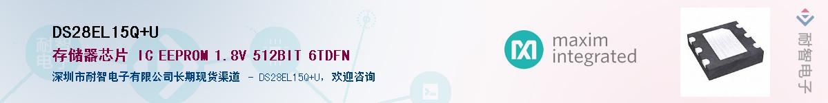 DS28EL15Q+U��Ӧ��-���ǵ���