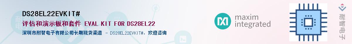 DS28EL22EVKIT#��Ӧ��-���ǵ���