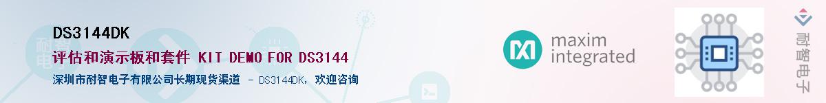 DS3144DK��Ӧ��-���ǵ���