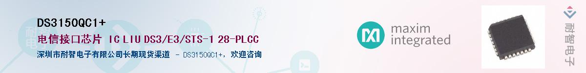 DS3150QC1+��Ӧ��-���ǵ���