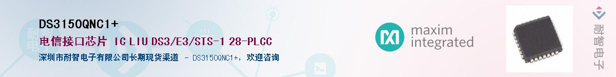 DS3150QNC1+��Ӧ��-���ǵ���