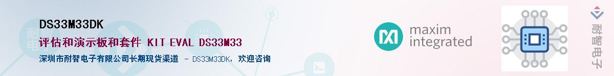 DS33M33DK��Ӧ��-���ǵ���