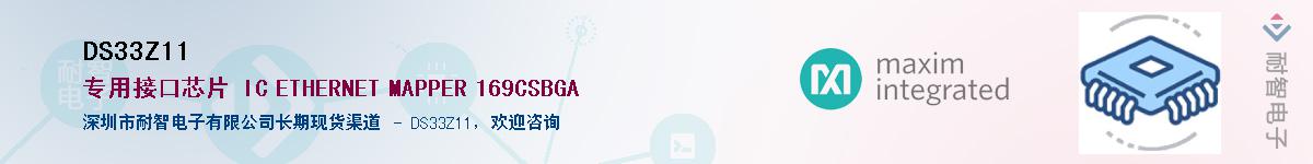 DS33Z11��Ӧ��-���ǵ���