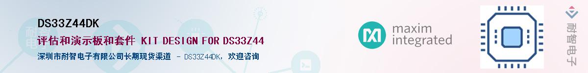 DS33Z44DK��Ӧ��-���ǵ���