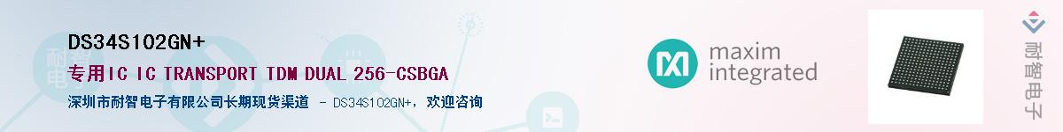DS34S102GN+��Ӧ��-���ǵ���
