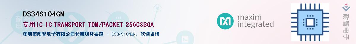 DS34S104GN��Ӧ��-���ǵ���