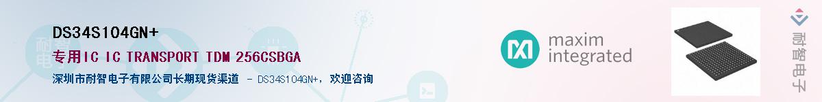 DS34S104GN+��Ӧ��-���ǵ���