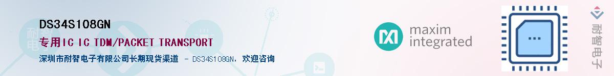 DS34S108GN��Ӧ��-���ǵ���