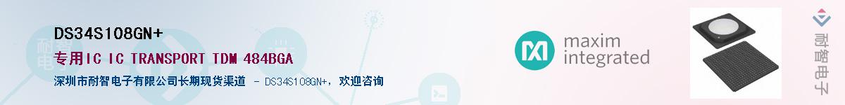 DS34S108GN+��Ӧ��-���ǵ���
