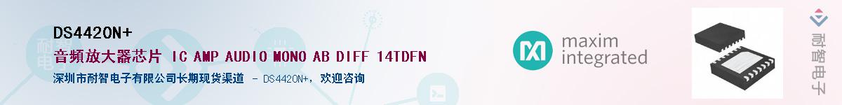 DS4420N+��Ӧ��-���ǵ���