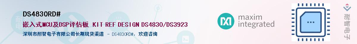 DS4830RD#��Ӧ��-���ǵ���