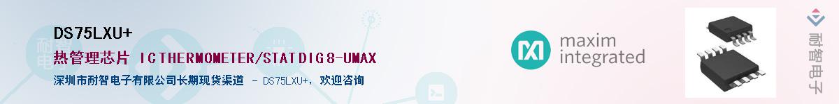 DS75LXU+��Ӧ��-���ǵ���